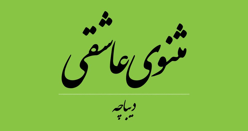 دیباچهٔ مثنوی عاشقی