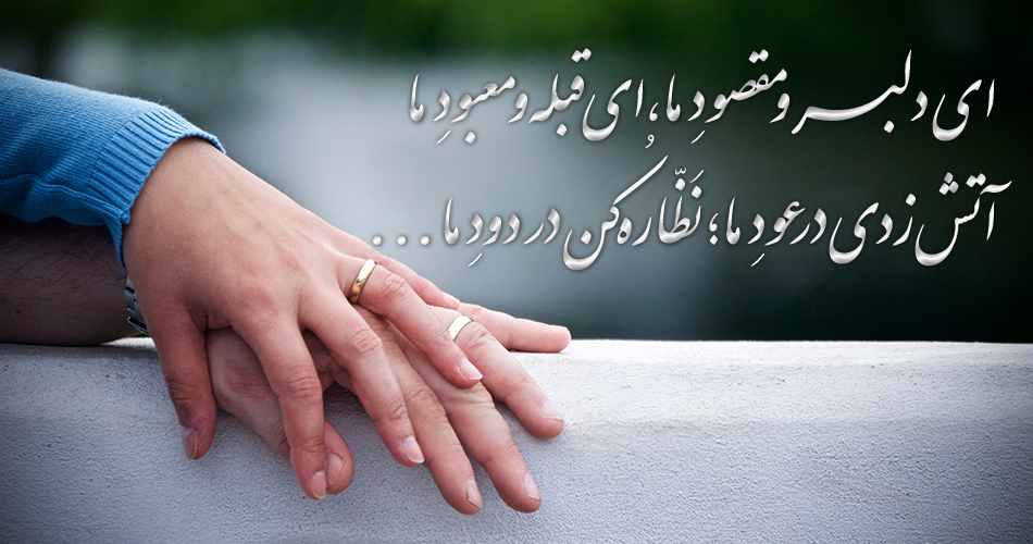 از دلبرِ فانی تا دلدارِ باقی