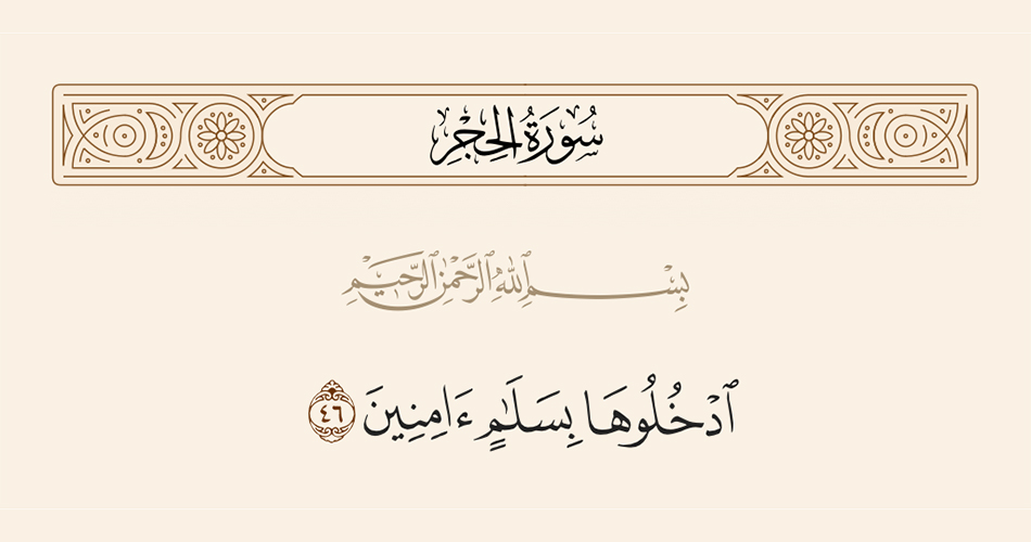 اُدْخُلُوهَا بِسَلَامٍ آمِنِينَ