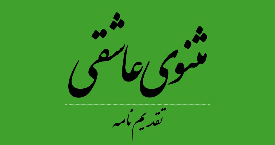 تقدیم‌نامهٔ مثنوی عاشقی