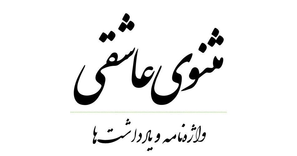 مثنوی عاشقی، واژه‌نامه و یادداشت‌ها