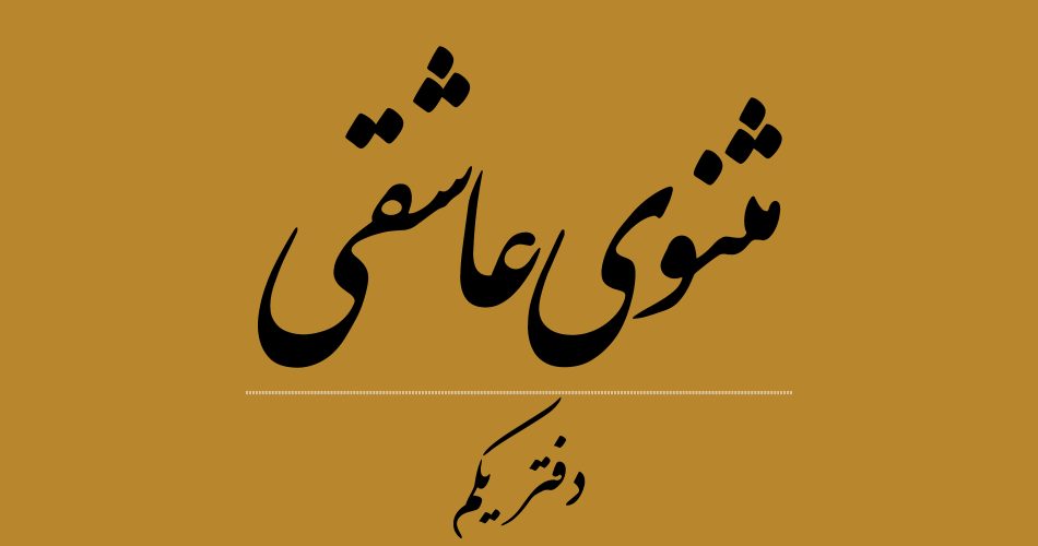 مثنوی عاشقی، دفتر یکم