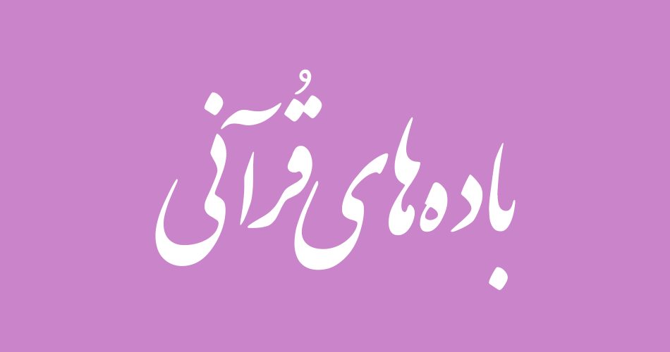 باده‌های قرآنی